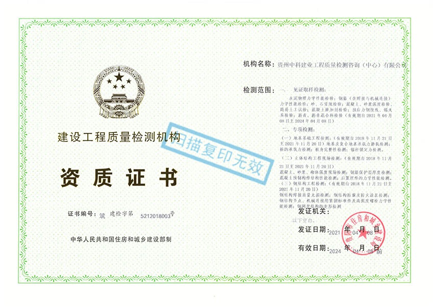 貴州中科建業(yè)工程質(zhì)量檢測(cè)咨詢（中心）有限公司——工程質(zhì)量檢測(cè)資質(zhì)證書(shū)
